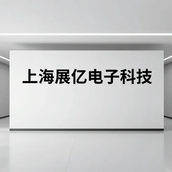 上海展亿电子科技