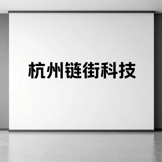 上海展亿电子科技