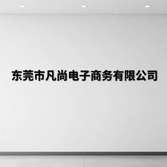 上海展亿电子科技